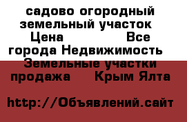 садово огородный земельный участок › Цена ­ 450 000 - Все города Недвижимость » Земельные участки продажа   . Крым,Ялта